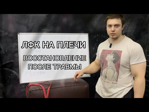 Видео: ЛФК НА ПЛЕЧИ|ГАЙД ПО ВОССТАНОВЛЕНИЮ