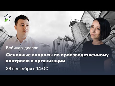 Видео: Вебинар «Основные вопросы по производственному контролю в организации»