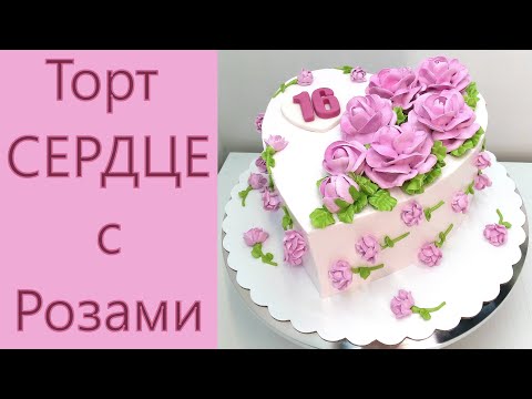 Видео: Торт Сердце с Розами(крем БЗК). /Cake Heart with Roses(protein custard).