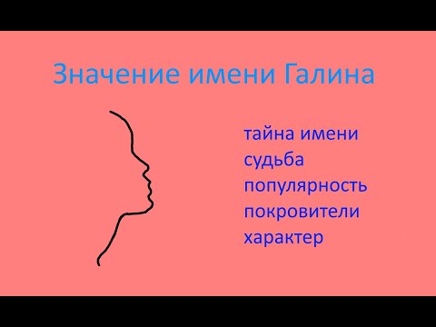 Видео: Значение имени Галина (Характер, популярность, семья Галины)