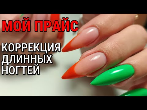 Видео: Длинные ногти, сложная коррекция и прайс, в котором всё по полочкам