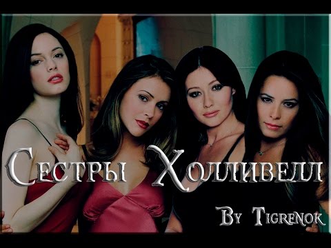 Видео: Сестры Холливелл || Charmed