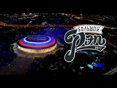 Видео: "БОЛЬШОЙ РЭП" в Лужниках | Москва 870 | 09.09.2017 | Official Aftermovie (Official video)