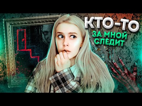 Видео: Вызвала Пиковую Даму в ДОМЕ ВЕДЬМЫ! Кто-то следит за мной! LyapoTanya