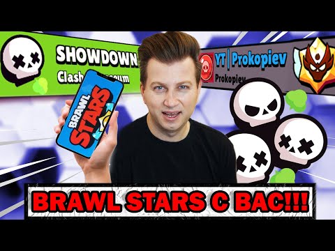 Видео: ИГРАЯ БРОЛ СТАРС С ФЕНОВЕ НА ЖИВО | BRAWL STARS LIVE PROKOPIEV