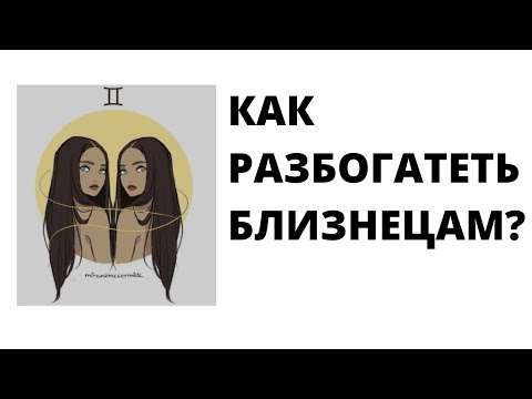 Видео: КАК РАЗБОГАТЕТЬ БЛИЗНЕЦАМ?