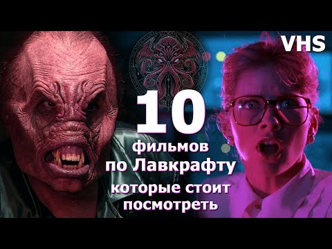 Видео: 10 фильмов по рассказам Лавкрафта Космический Ужас VHS