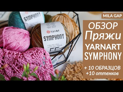 Видео: 10 цветов/ 10 ОБРАЗЦОВ УЗОРОВ / ОБЗОР Летней ПРЯЖИ YARNART Symphony / 10 ОБРАЗЦОВ УЗОРОВ