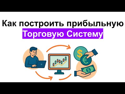 Видео: Настоящая Торговая Система: пошагово, с примерами, без воды