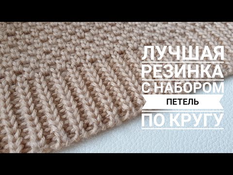 Видео: Лучшая резинка и набор петель по кругу