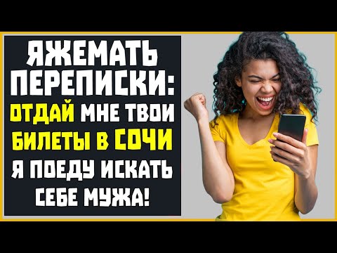Видео: Яжемать Переписки: "ОТДАЙ БИЛЕТЫ В СОЧИ, Я ПОЕДУ ИСКАТЬ СЕБЕ МУЖА!"