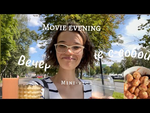 Видео: Вечер наедине с собой! Кино+вкусности= 🌆🤌🏻