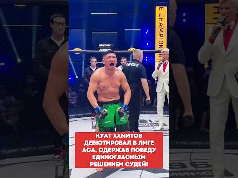 Видео: КУАТ ХАМИТОВ дебютировал в лиге ACA, одержав победу единогласным решением судей!