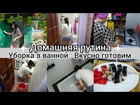Видео: Домашняя рутина//Уборка в ванной// Вкусно готовим//Про отдых//