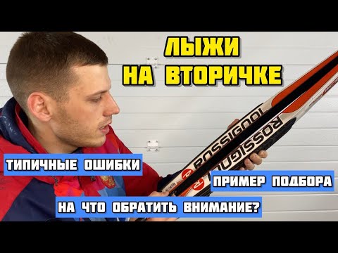 Видео: Лыжи на вторичке