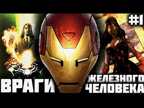 Видео: Враги Железного Человека ( Часть 1)