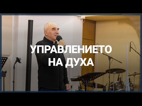 Видео: УПРАВЛЕНИЕТО НА ДУХА // п-р Николай Кокончев // 21.05.2023г.