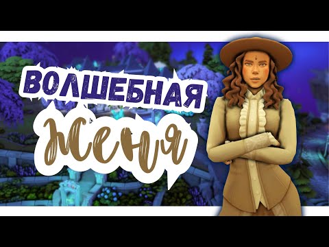 Видео: #14 ДУЭЛЯНТКА | Симс 4