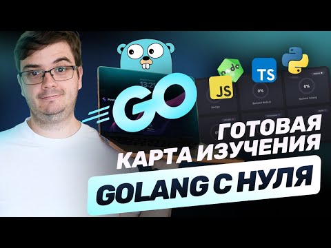 Видео: Стать Backend-разработчиком на Golang. Готовый план 2025. Мой опыт.