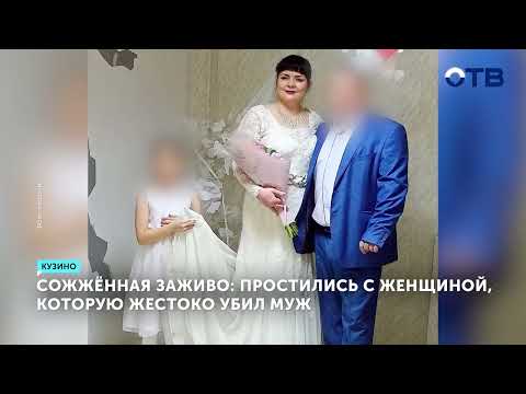 Видео: Сжег заживо собственную жену. Домашний тиран и ревнивец из Первоуральска