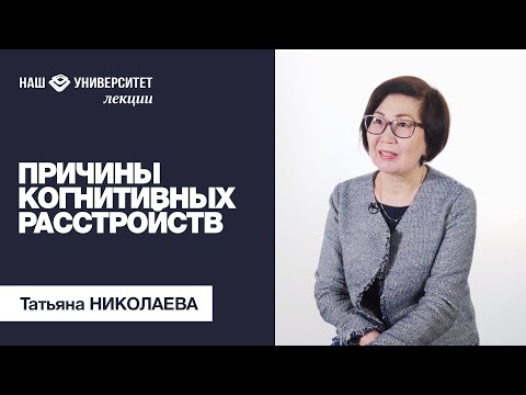 Видео: Причины когнитивных расстройств и их классификация – Татьяна Николаева