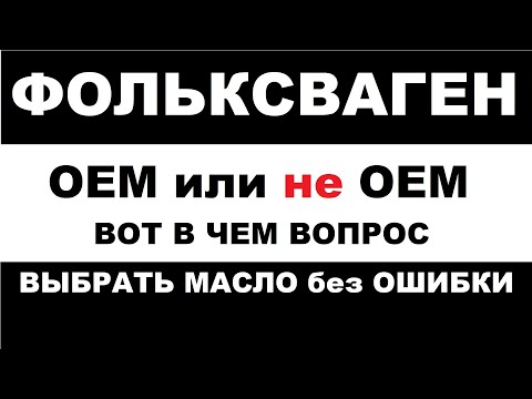 Видео: ФОЛЬКСВАГЕН, АУДИ, ШКОДА. Как выбрать моторное масло без ошибок.