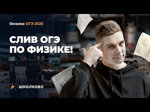 Видео: Слив ОГЭ по физике 2025