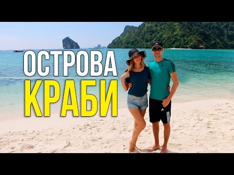 Видео: ОСТРОВА КРАБИ - ЭКСКУРСИЯ НА 1 ДЕНЬ С ПХУКЕТА, ТАЙЛАНД ☼