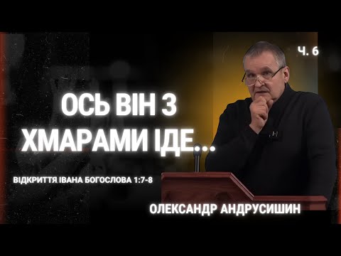Видео: Ось Він з хмарами іде... Об’явлення Івана Богослова (1.7-8).   О.Андрусишин