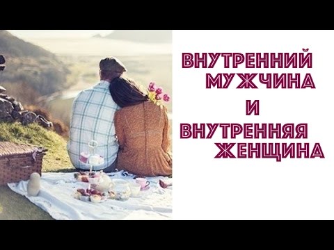 Видео: ВНУТРЕННИЙ  МУЖЧИНА И ВНУТРЕННЯЯ ЖЕНЩИНА.  ЕКАТЕРИНА АНДРЕЕВА И МАРГАРИТА МУРАХОВСКАЯ