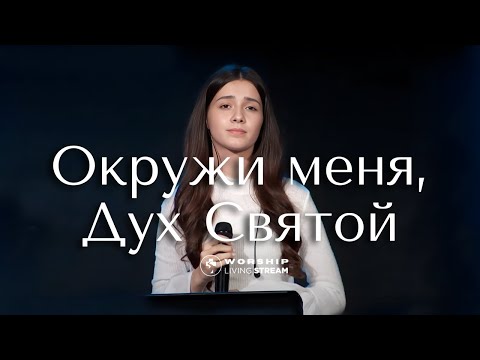 Видео: Окружи меня Дух Святой │ Прославление Живой Поток