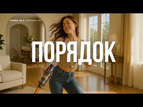 Видео: ПОРЯДОК | House Music 2025 & Музыка для уборки