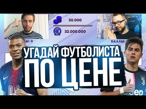 Видео: УГАДАЙ ФУТБОЛИСТА ПО ЦЕНЕ #2 | MOZZ