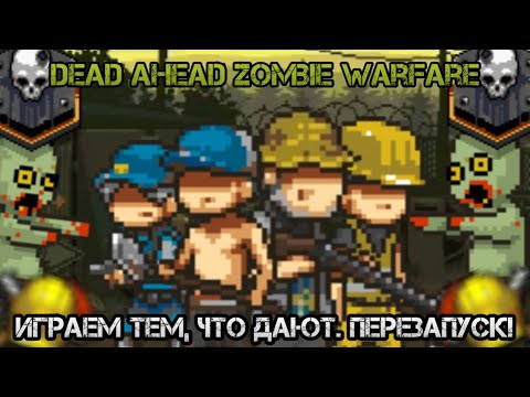 Видео: Dead ahead zombie warfare:Челендж:Играем тем, что дают. Перезапуск!