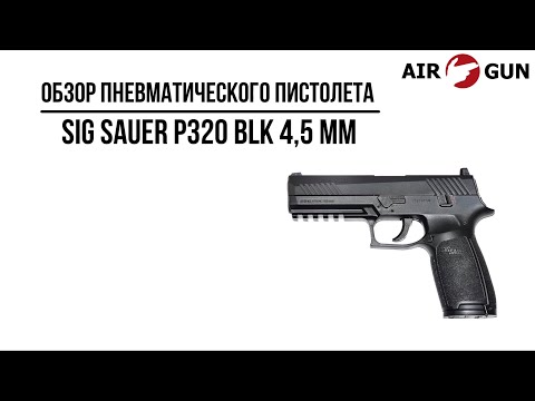 Видео: Пневматический пистолет Sig Sauer P320 BLK 4,5 мм