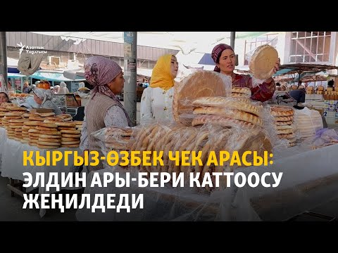 Видео: Кыргыз-өзбек чек арасы: Элдин ары-бери каттоосу жеңилдеди