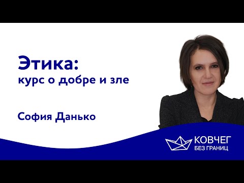 Видео: Этика: курс о добре и зле | София Данько | Ковчег без границ
