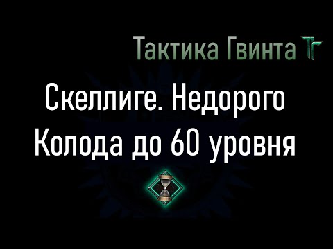 Видео: Колода-03/Скеллиге/Недорогая, на Стартовой колоде Скеллиге [Гвинт Карточная Игра]