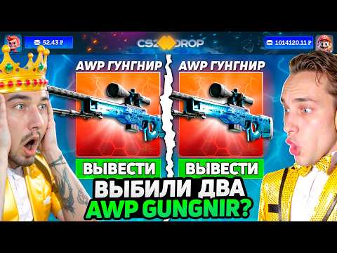 Видео: ПУТЬ с 35.000 ДО АВП ГУНГНИР ЗА 1.000.000 на cs2drop / ВЫБИЛИ ГУНГНИР С ПЕРВОГО РАЗА?