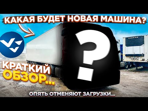 Видео: Как я получал новый тягач, все заново, документы, ремонты подготовка. Монополия бизнес.