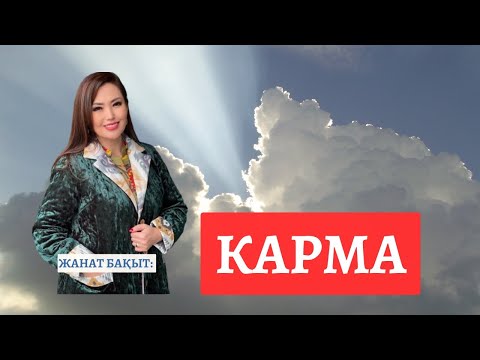 Видео: КАРМА | ЖАНАТ БАҚЫТ
