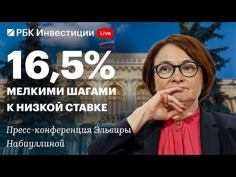 Видео: Пресс-конференция ЦБ 24 октября: снижение ключевой ставки до 16,5% годовых, нейтральный сигнал