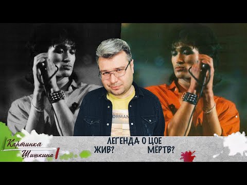 Видео: 30 лет без Виктора Цоя. Кино о его легенде сегодня (2020) / Картинка Шишкина