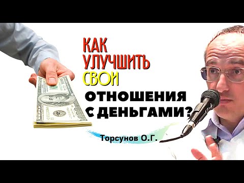 Видео: Как УЛУЧШИТЬ отношения С ДЕНЬГАМИ? Торсунов О.Г.