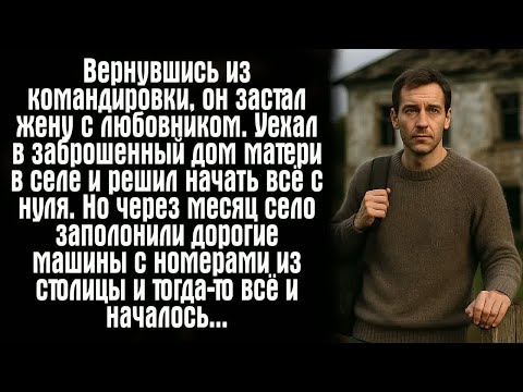 Видео: Вернувшись из командировки, он застал жену с любовником. Уехал в заброшенный дом матери в селе..