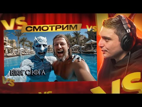 Видео: СМОТРИМ: Король Ночи на юге! 🏖️ Влог из отпуска в Дорне | Игра престолов I РЕАКЦИЯ