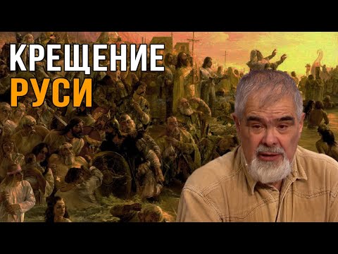 Видео: Андрей Буровский | Переворот Владимира