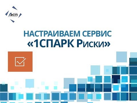 Видео: Как настроить сервис 1СПАРК Риски