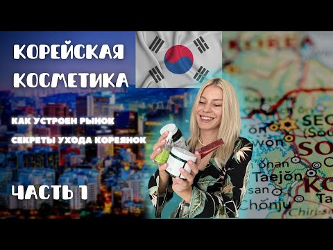 Видео: Секреты ухода кореянок, 10 ступеней | Корейская косметика | Популярные мифы | Кому принадлежит рынок