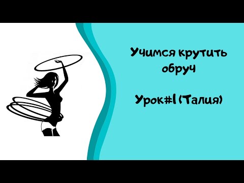 Видео: Как крутить обруч на талии